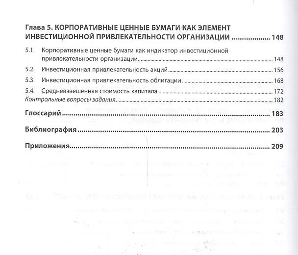Книга Управление инвестиционной привлекательностью организации (Геннадий Антонов) — 3