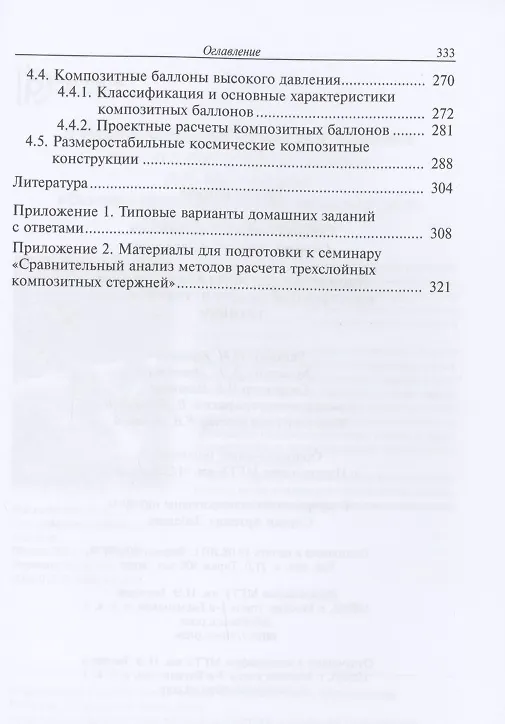 Книга Проектные расчеты композитных конструкций ракетно-космической техники. Учебное пособие (Андрей Смердов, Алексей Смердов) — 4
