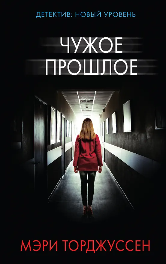 Книга Чужое прошлое (Мэри Торджуссен) — 1