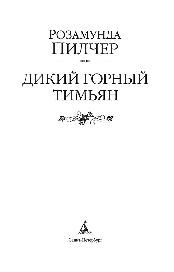 Книга Дикий горный тимьян (Розамунда Пилчер) — 5