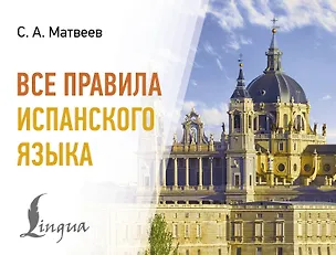Книга Все правила испанского языка (Сергей Матвеев)