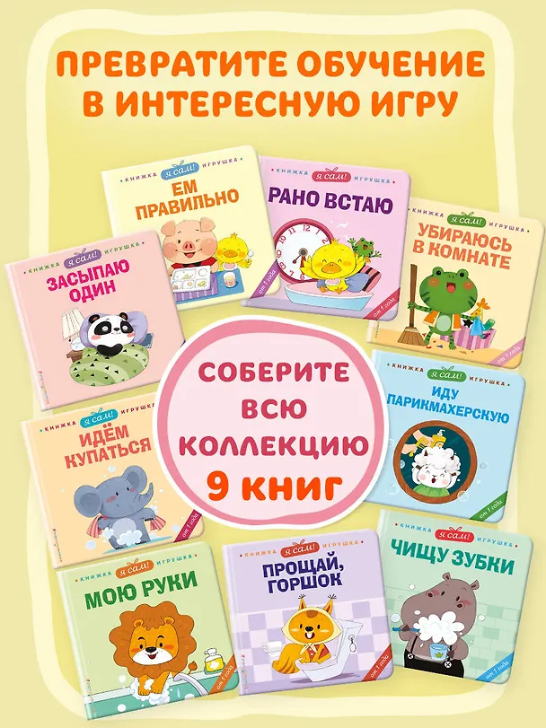 Книга Я сам! Прощай, горшок (Яо Цзюань) — 11