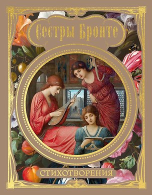 Книга Стихотворения (Шарлотта Бронте)