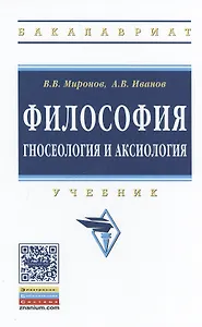 Философия: гносеология и аксиология