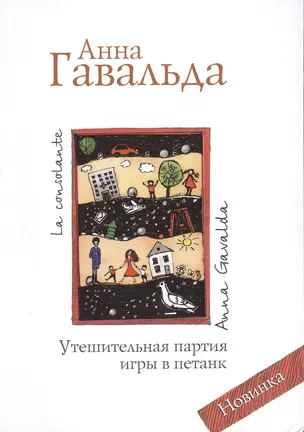 Все краски жизни. Утешительная партия игры в петанк (комплект из 3 книг) — 2477102 — 1