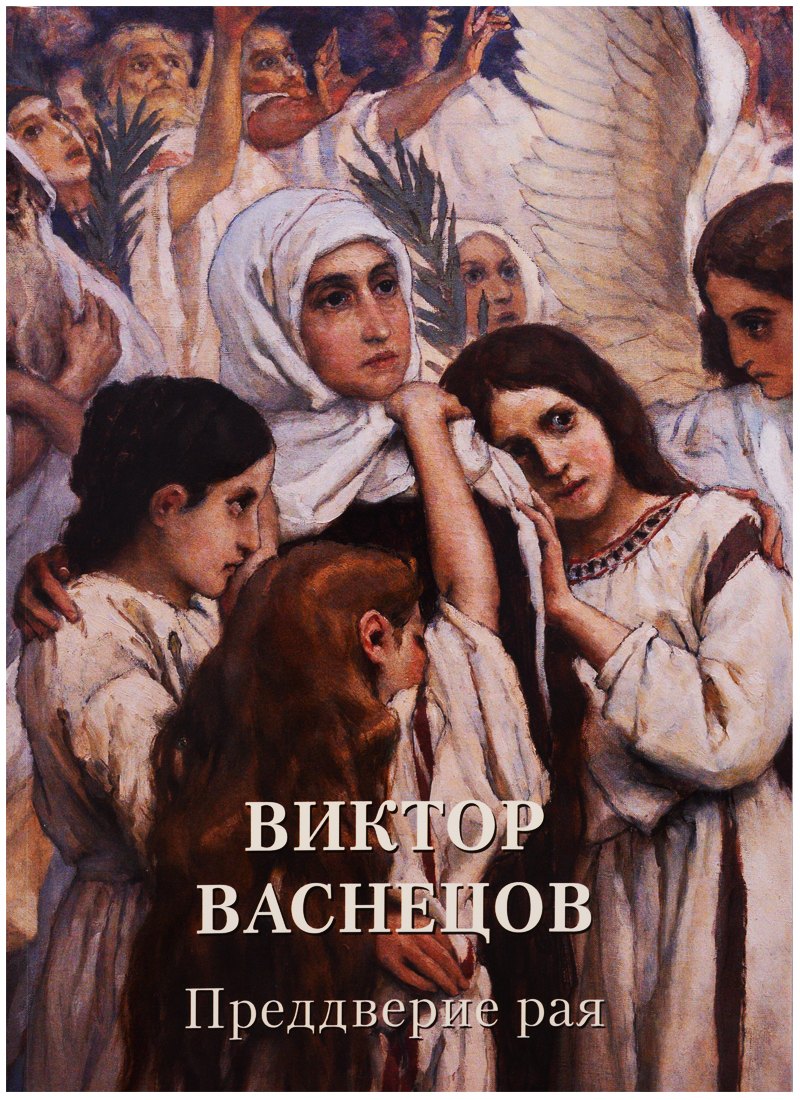 

Виктор Васнецов. Преддверие рая