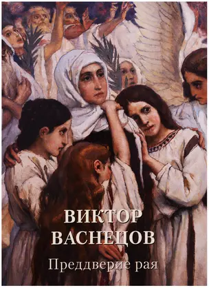 Виктор Васнецов. Преддверие рая — 2683547 — 1