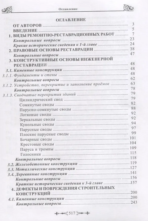 Книга Инженерная реставрация памятников архитектуры () — 2