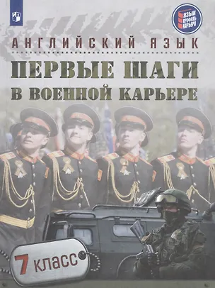 Книга Английский язык. Первые шаги в военной карьере. 7 класс. Учебное пособие ()