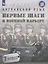 Английский язык. Первые шаги в военной карьере. 7 класс. Учебное пособие — 2848584 — 1