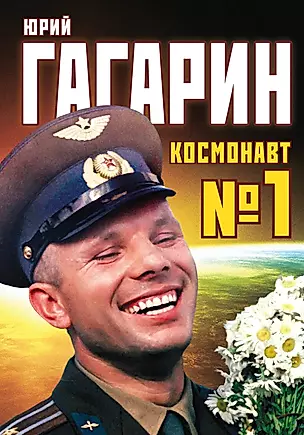 Юрий Гагарин. Космонавт №1 — 2396731 — 1