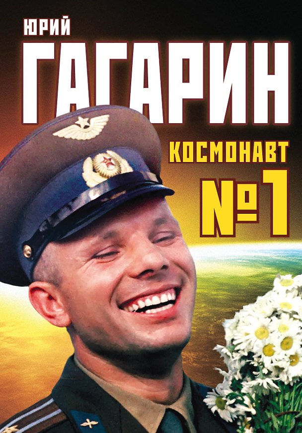 Книга Юрий Гагарин. Космонавт №1 (Антон Первушин) — 1