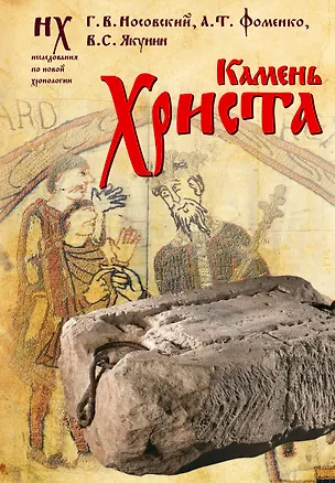 Книга Камень Христа (Анатолий Фоменко, Глеб Носовский, Вадим Якунин)