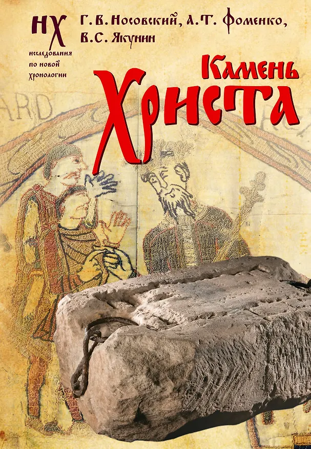 Книга Камень Христа (Анатолий Фоменко, Глеб Носовский, Вадим Якунин) — 1