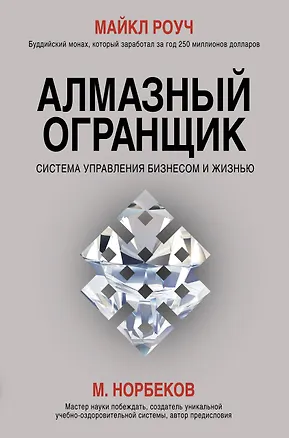 Книга Алмазный Огранщик: система управления бизнесом и жизнью (Майкл Роуч, Мирзакарим Норбеков)