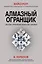 Алмазный Огранщик: система управления бизнесом и жизнью — 2482105 — 1