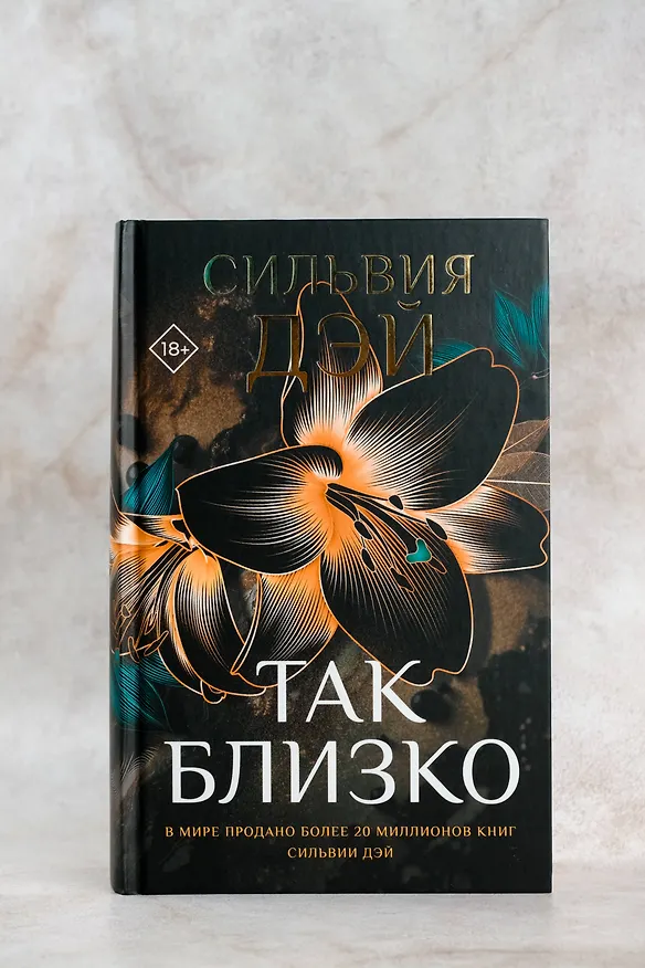 Книга Так близко (Сильвия Дэй) — 8