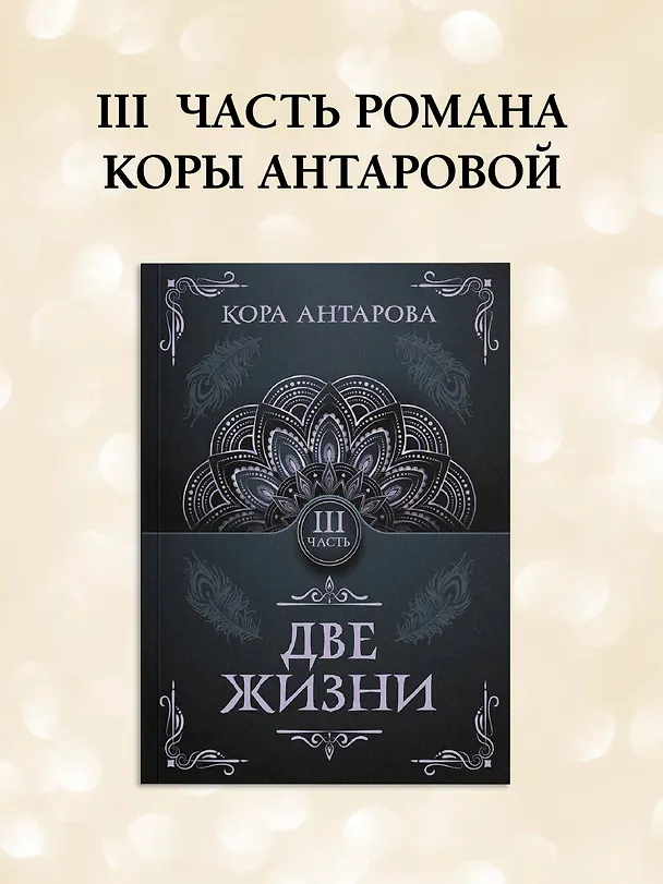 Книга Две жизни. Часть III (Конкордия Антарова) — 5