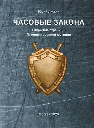 Книга Часовые закона. Открытые страницы Летописи военной юстиции (Юрий Лискин)