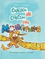 Сказки не совсем про монстриков — 357624 — 1