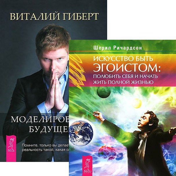 Книга Моделирование будущего. Искусство быть эгоистом (комплект из 2 книг) (Виталий Гиберт) — 1