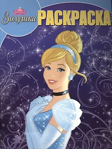 Золушка. РК № 15087. Волшебная раскраска.