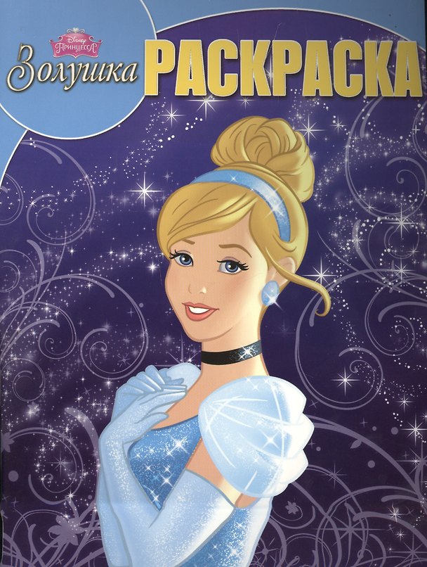 Книга Золушка. РК № 15087. Волшебная раскраска. () — 1