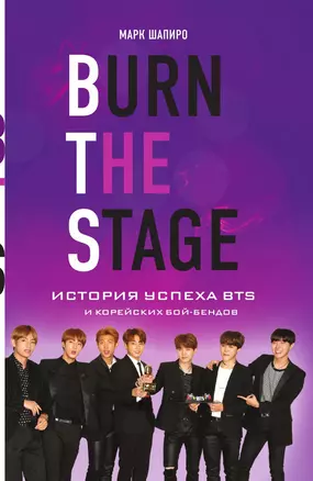 Burn The Stage. История успеха BTS и корейских бой-бендов — 3014049 — 1