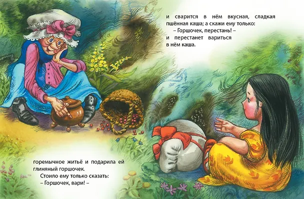 Книга Сладкая каша (Вильгельм Гримм, Якоб Гримм) — 2
