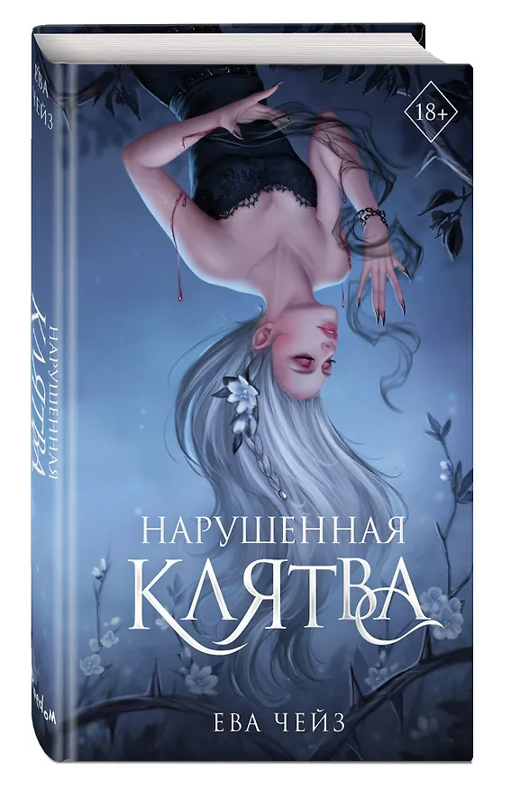 Книга Нарушенная клятва (#1) (Ева Чейз) — 5