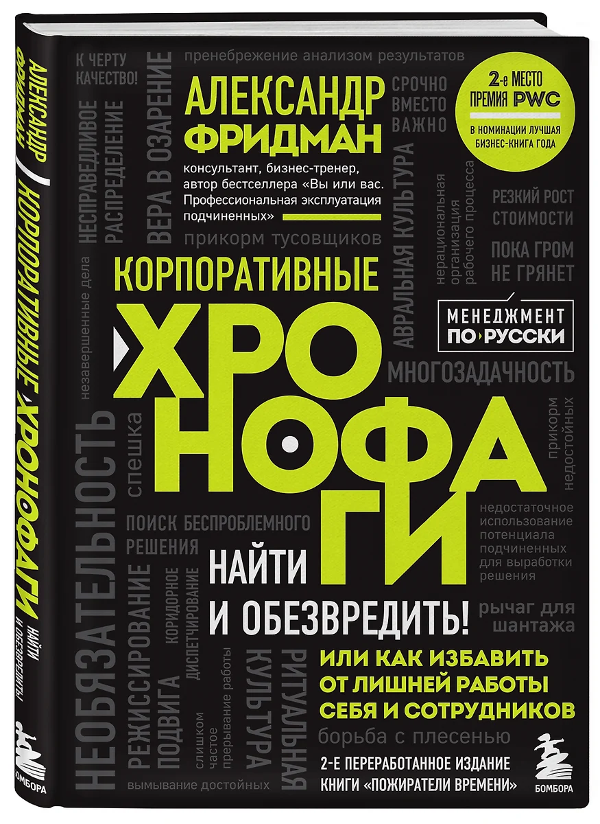 Корпоративные хронофаги. Найти и обезвредить! Или как избавить от лишней  работы себя и сотрудников (Александр Фридман) - купить книгу с доставкой в  интернет-магазине «Читай-город». ISBN: 978-5-04-122250-5