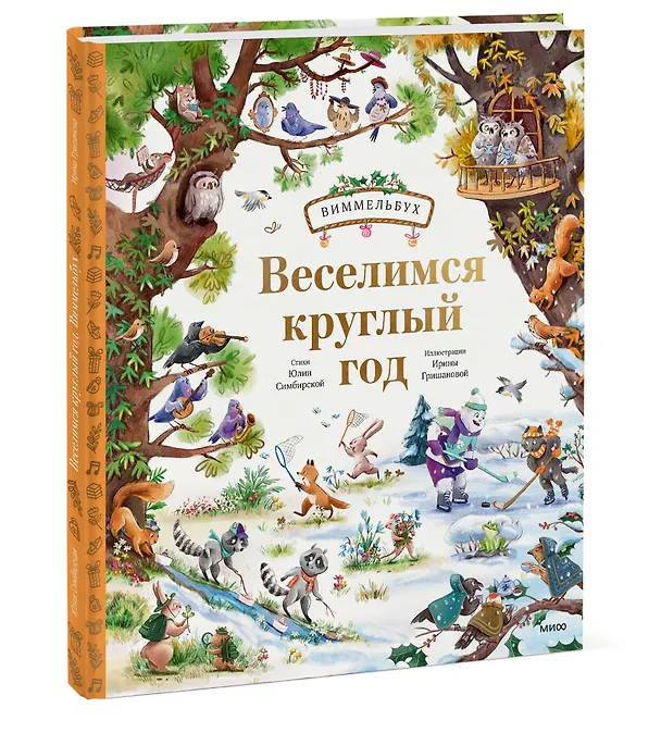 Книга Веселимся круглый год. Виммельбух (Юлия Симбирская, Ирина Гришанова) — 4