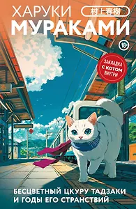 Бесцветный Цкуру Тадзаки и годы его странствий