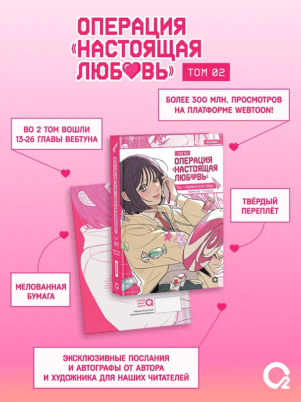 Операция: Настоящая любовь. Том 2 (Operation Name Pure Love). Манхва + эксклюзивный мерч 3159705 — 6