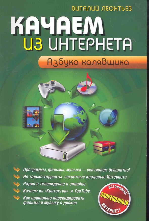 Книга Качаем из Интернета. Азбука халявщика (Виталий Леонтьев) — 1