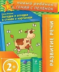 Загадки и отгадки в стихах и картинках. Развитие речи — 2350957 — 1