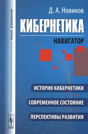 Кибернетика: Навигатор: История кибернетики, современное состояние, перспективы развития — 2600770 — 1