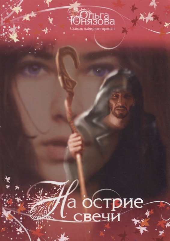 Книга На острие свечи (Ольга Юнязова) — 1