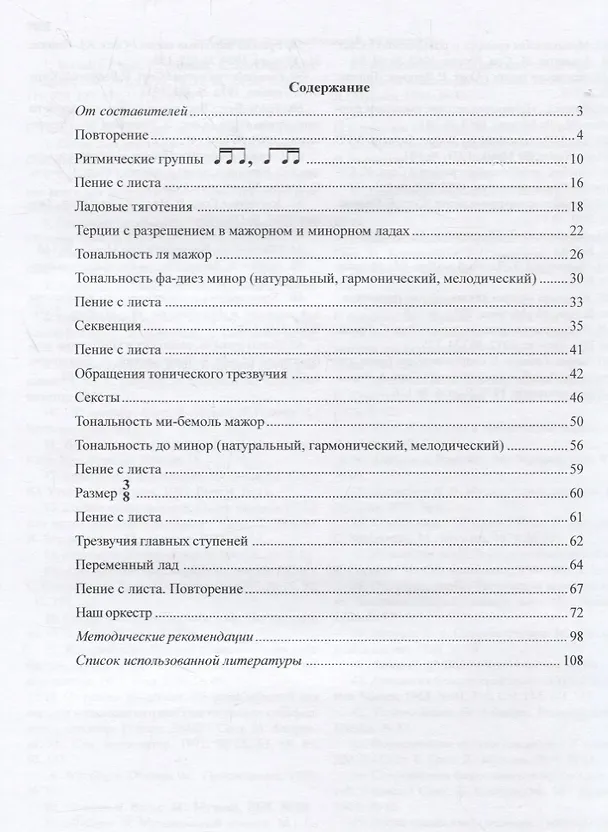 Книга Сольфеджио Мы играем, сочиняем и поём Для 3 класса ДМШ Учебное пособие (Жаннэта Металлиди) — 2
