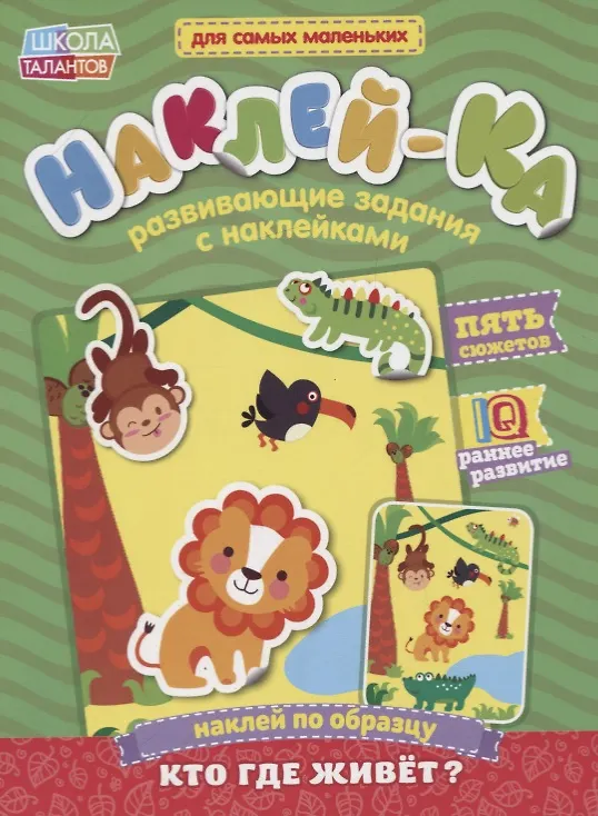 Книга Книга с наклейками «Наклей по образцу. Кто где живет?» () — 1