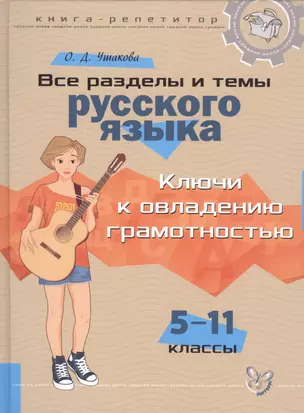 Все разделы и темы русского языка: Ключи к овладению грамотностью. 5-11 классы — 7453420 — 1