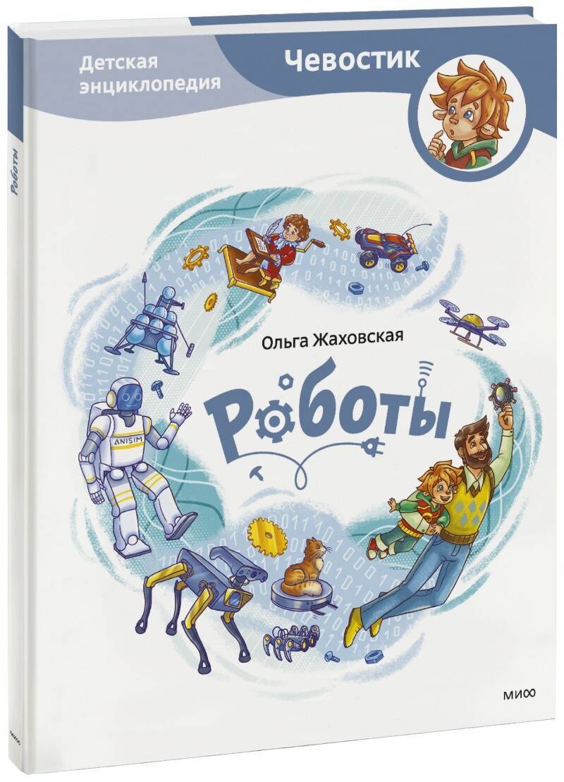 

Роботы. Детская энциклопедия (Чевостик)