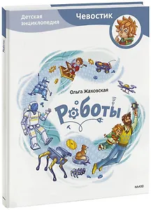 Роботы. Детская энциклопедия (Чевостик)