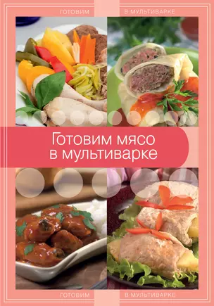 Готовим мясо в мультиварке — 2402181 — 1