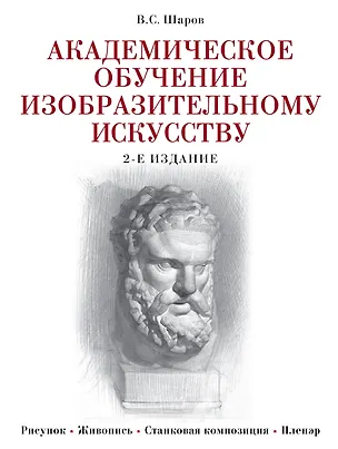 Книга Академическое обучение изобразительному искусству (Владимир Шаров)