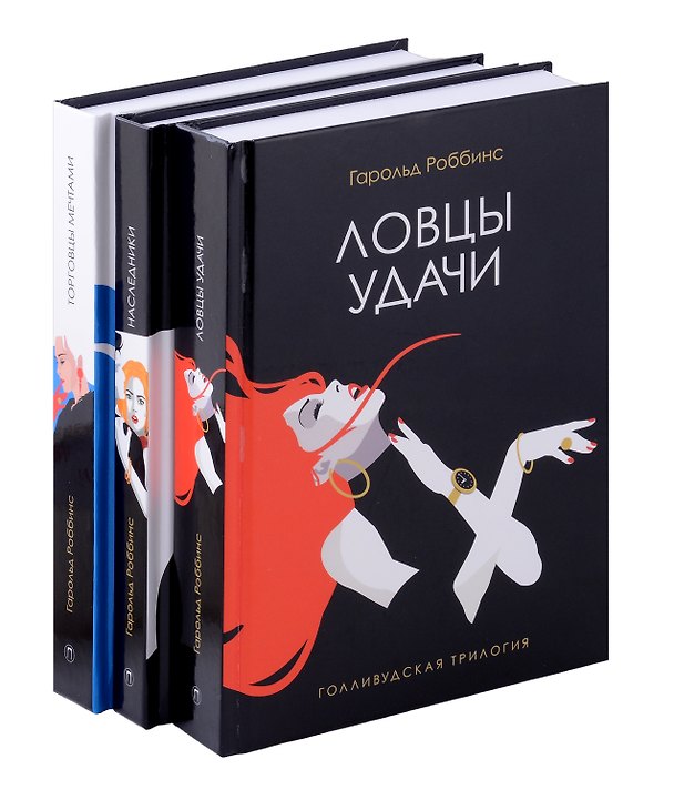 Книга Голливудская трилогия (комплект из 3-х книг) (Гарольд Роббинс) — 1