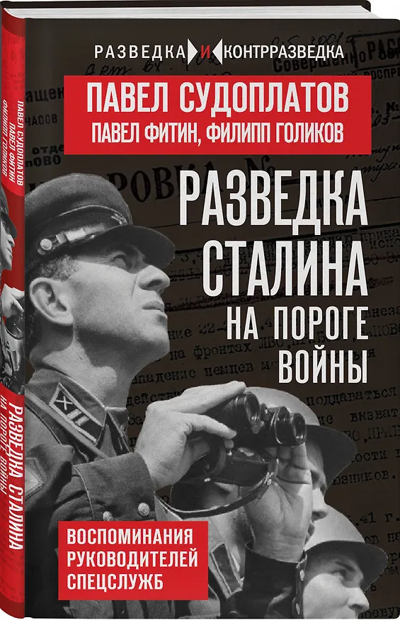 Книга Разведка Сталина на пороге войны (Павел Судоплатов, Филипп Голиков, Павел Фитин) — 4