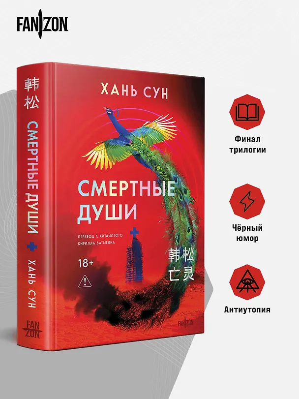 Книга Смертные души (Сун Хань) — 6