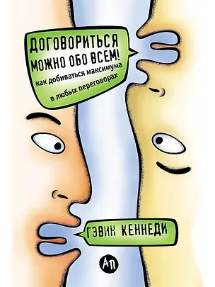 Книга Договориться можно обо всем! Как добиваться максимума в любых переговорах (Гэвин Кеннеди)