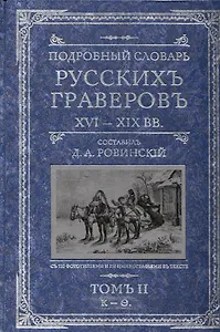 Подробный словарь русскихъ граверовъ XVI-XIX вв т.2